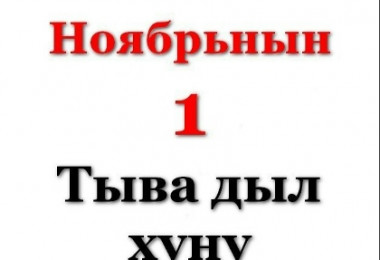 1 ноября-День тувинского языка